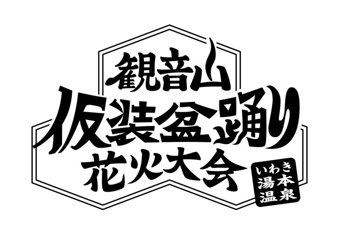 観音山仮装盆踊り花火大会