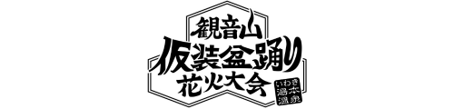 いわき湯本温泉　観音山仮装盆踊り